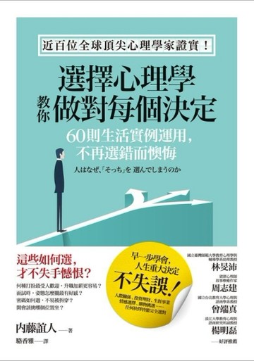 選擇心理學，教你做對每個決定：60則生活實例運用，不再選錯而懊悔[二手書_良好]
