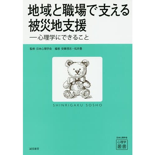 地域と職場で支える被災地支援 心理学にできること 日本心理学会 安藤清志 松井豊