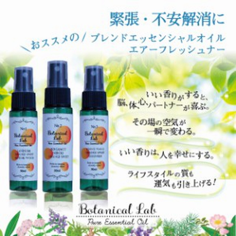 Botanical Lab アロマエアーフレッシュナー 緊張 不安解消 ３本セット イランイラン ネロリ サンダルウッド Blend 30ml ３ 通販 Lineポイント最大1 0 Get Lineショッピング