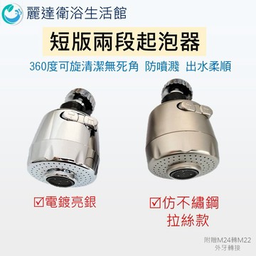 麗達衛浴 水龍頭調節器 起泡器 360度轉動 延伸器 兩段式出水頭 導水器 增壓過濾器 延伸管 兩段式出水 輕鬆變段