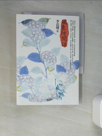 【書寶二手書T2／翻譯小說_W2W】風來坊閒話_李長聲