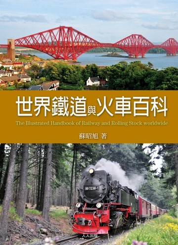 【電子書】世界鐵道與火車百科