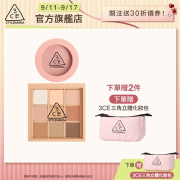 3CE <限時下殺$999>九色眼影腮紅經典二件組 | 官方旗艦店