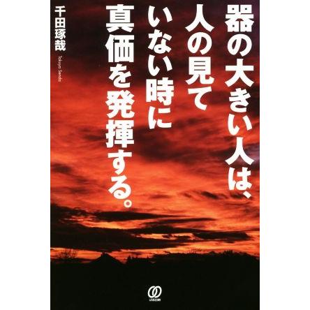 器の大きい人は、人の見ていない時に真価を発揮する。／千田琢哉(著者)