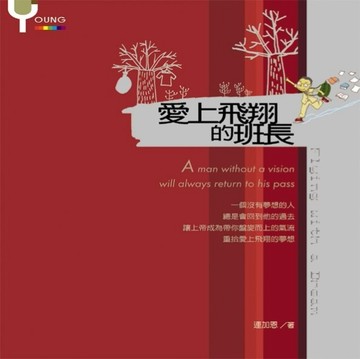 愛上飛翔的班長[二手書_普通]