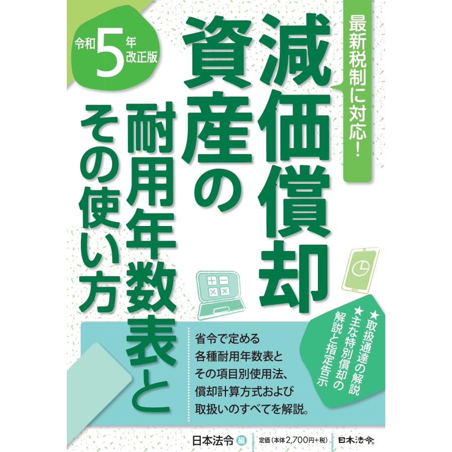 減価償却資産の耐用年数表とその使い方 令和5年改正版