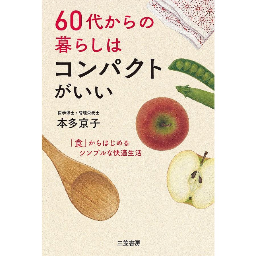 60代からの暮らしはコンパクトがいい