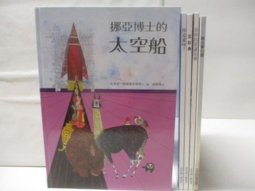 【書寶二手書T2／少年童書_QMT】挪亞博士的太空船_南瓜掌心雷_五彩鳥等_5本合售_台英世界