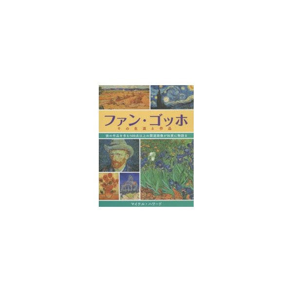 ファン・ゴッホその生涯と作品 彼の作品を含む500点以上の関連画像が如実に物語る