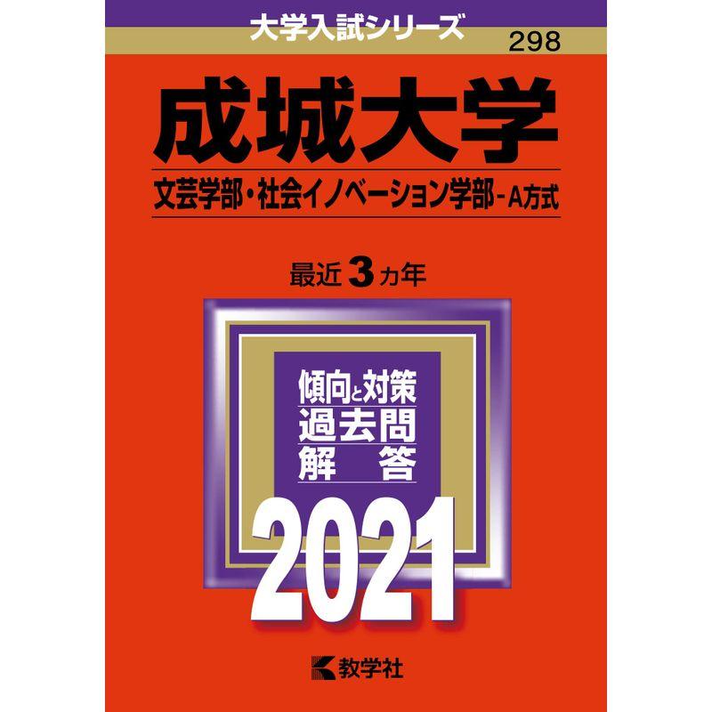 成城大学（文芸学部・社会イノベーション学部−Ａ方式） (2021年版大学入試シリーズ)