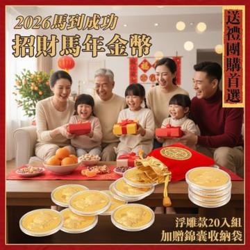 【馬到成功】20入組 2026招財馬年金幣 加贈開運錦囊收納袋