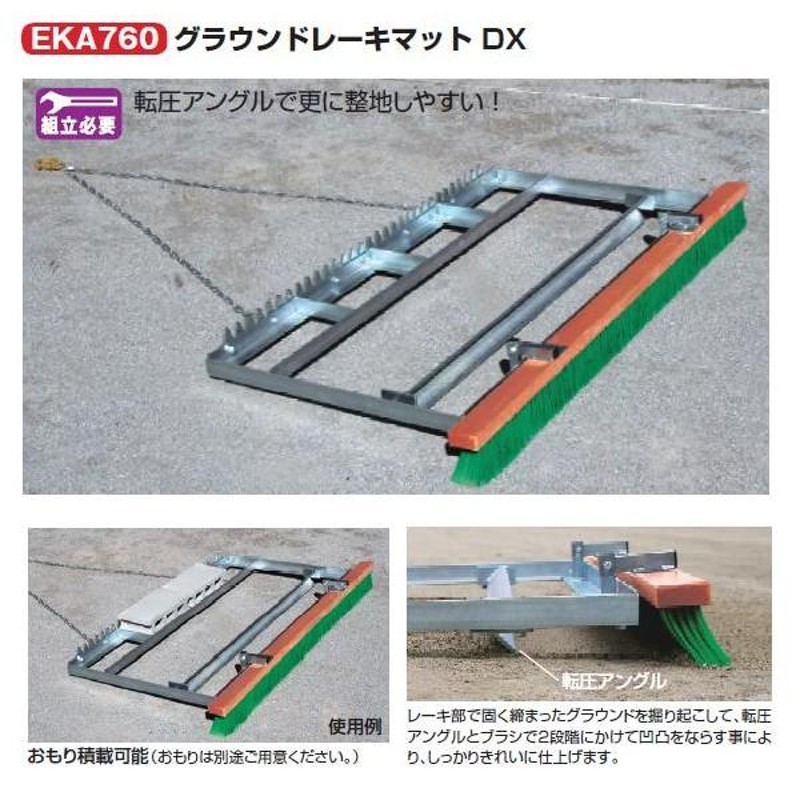 エバニュー コート整備品 グラウンドレーキマットＤＸ 幅180×長さ95×高さ20cm EKA760 1台 | LINEブランドカタログ