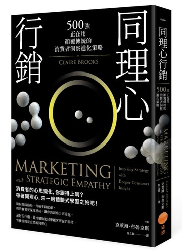 同理心行銷：500強正在用，顛覆傳統的消費者洞察進化策略[二手書_良好]