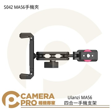 Ulanzi S042 MA56 四合一手機支架 手機夾 雙冷靴 多功能底座 鋁合金 承重500g [相機專家] 公司貨