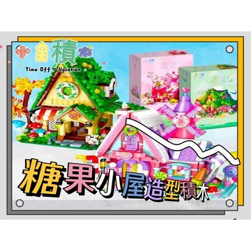 《小全積木》街景積木 糖果小屋 城市積木 商店積木 造型積木 可愛積木 熊貓積木 拼裝積木 模型