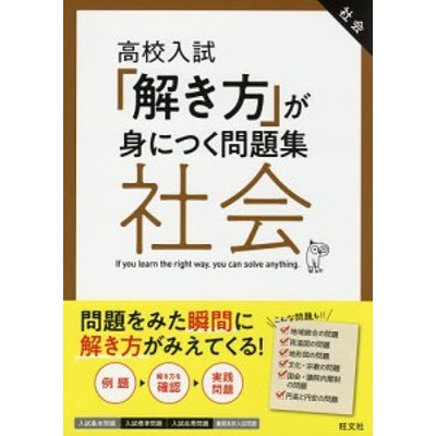 高校入試「解き方」が身につく問題集社会 | LINEショッピング