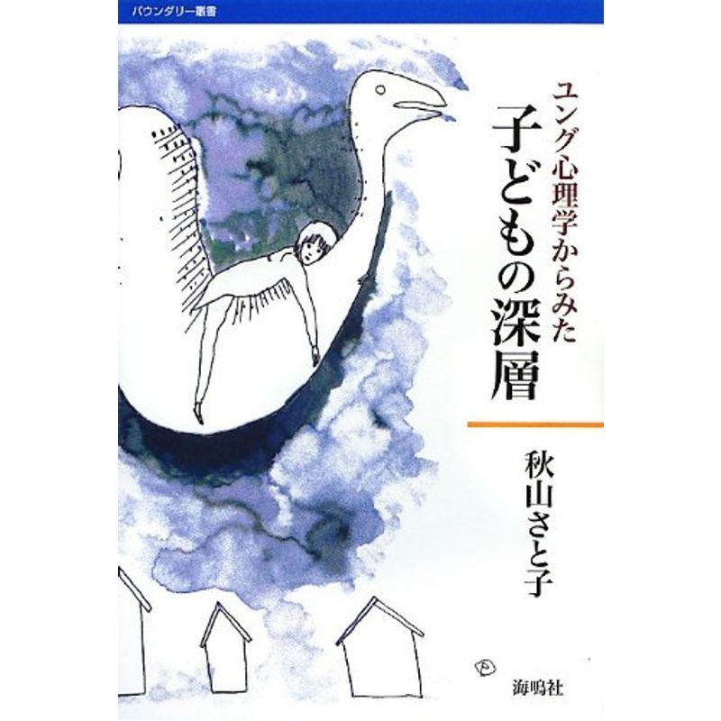 子どもの深層?ユング心理学からみた (バウンダリー叢書)