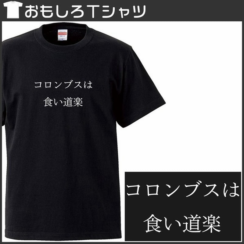 おもしろｔシャツ 文字 ジョーク コロンブスは食い道楽 日本 世界の偉人 都市伝説 日本語 面白 ブラック 半袖tシャツ メンズ レディース 通販 Lineポイント最大0 5 Get Lineショッピング