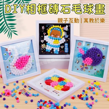 台灣現貨🐯DIY相框鑽石毛球畫 毛球畫 兒童手作 美勞 毛球相框畫 毛球貼畫 幼稚園手作材料 粘貼畫 DIY手作材料