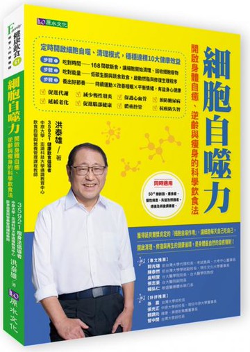 細胞自噬力：開啟身體自癒、逆齡與瘦身的科學飲食法【城邦讀書花園】