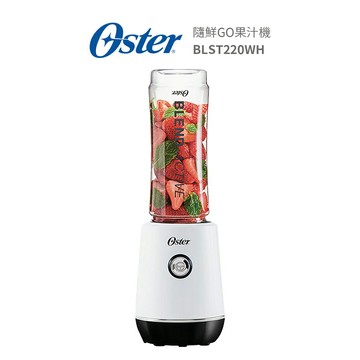Oster 隨鮮GO果汁機 BLST220WH 晨光白  隨鮮瓶果汁機