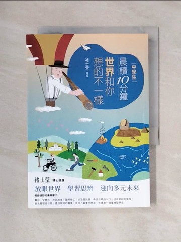 【書寶二手書T1／兒童文學_X6A】[中學生]晨讀10分鐘 : 世界和你想的不一樣_米蘭.昆德拉等作