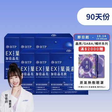 【小資必買】EX金盞花葉黃素加倍晶亮飲15入x6盒