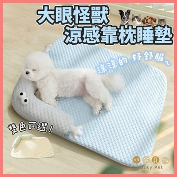 【好命寵物】寵物睡墊 大眼怪獸 涼感靠枕睡墊 涼感床墊 寵物床墊 寵物床 寵物墊 寵物墊子 涼感墊 狗狗床墊 貓咪床墊