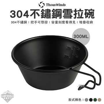 餐具 THOUS WINDS TW3006 304不鏽鋼 雪拉杯 雪拉碗 300ML 美學設計 露營 逐露天下