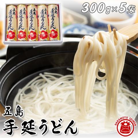  五島うどんセット 15人前 300g×5 椿油 うどん麺 うどんギフト うどん 乾麺 お祝い 返し 父の日ギフト 御中元 お歳暮 食品 送料無料