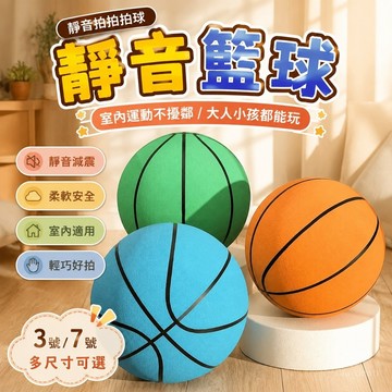 【台灣出貨🔥靜音籃球】籃球 靜音球 新款靜音籃球 室內籃球 運動無聲籃球 3號海綿拍拍球 7號球 室內靜音籃球 兒童籃