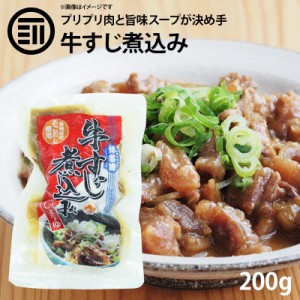 [前田家]  博多流 牛すじ 煮込み しょうゆ味 200gx1パック 牛スジ 牛筋 すじ肉 スジ肉 醤油 レトルト 惣菜 煮物 おかず 常温 食品 おつま