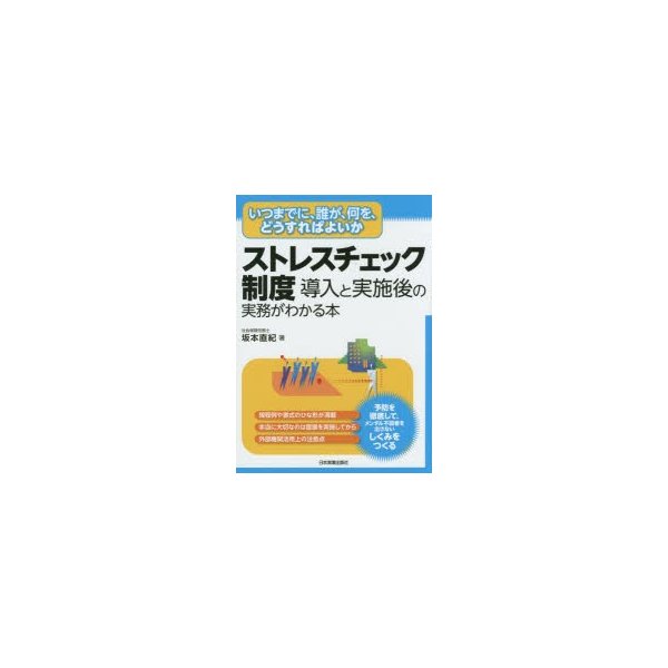 ストレスチェック制度導入と実施後の実務がわかる本 いつまでに,誰が,何を,どうすればよいか