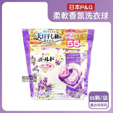 【日本P&G】Bold強洗淨4合1消臭柔軟香氛洗衣凝膠球55顆/袋-薰衣草茉莉（紫）（室內晾曬防悶臭家庭號洗衣球，祛黃潔白柔順洗衣膠囊補充包，1粒究極全機型適用）_廠商直送