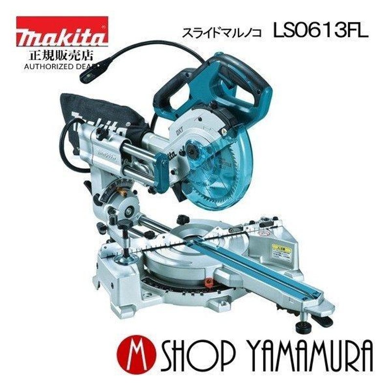 正規店】マキタ スライドマルノコ LS0613FL 165mm (レーザー&LEDライト付) (チップソー付) makita |  LINEブランドカタログ