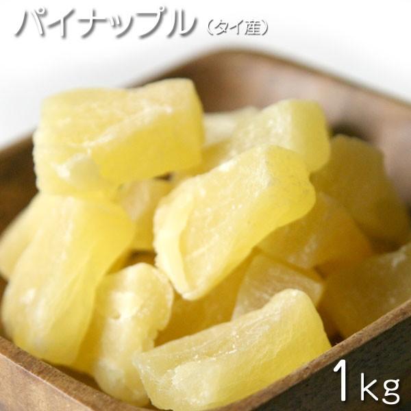 ドライフルーツ　タイ産　ジューシーパイン  1kg　★