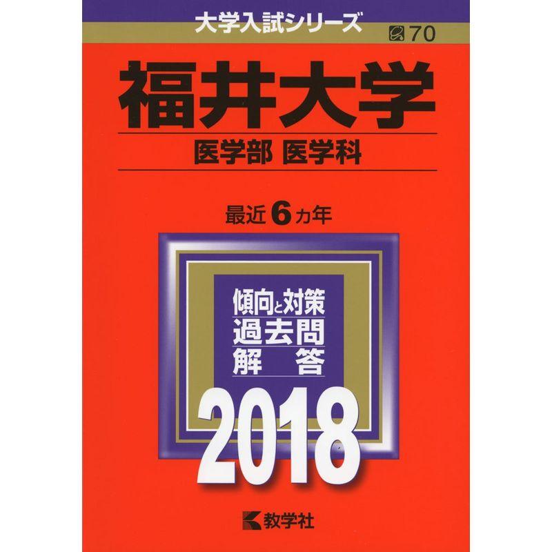 福井大学(医学部〈医学科〉) (2018年版大学入試シリーズ)