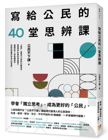 寫給公民的40堂思辨課：人氣知識平台「公民不下課」，寫給現代台灣人的公民議題[二手書_良好]
