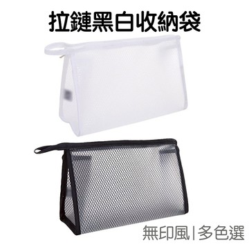 無印風 黑白收納袋 PVC 筆袋 收納包 化妝包 防潑水 盥洗包 大洞洞 旅行 隨身包【JI2047】《Jami》