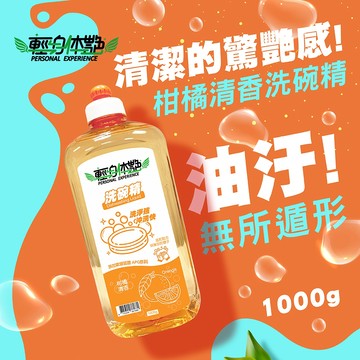 輕身体艷 柑橘 洗碗精 柑橘油添加 植萃潔淨 溫和配方不傷手 拉頭經濟版1000ml 妮絲清潔 現貨