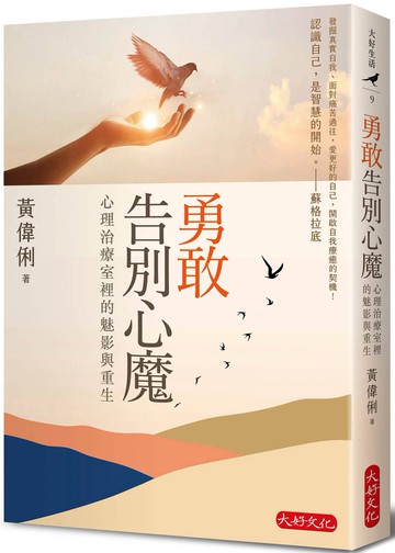 勇敢告別心魔：心理治療室裡的魅影與重生