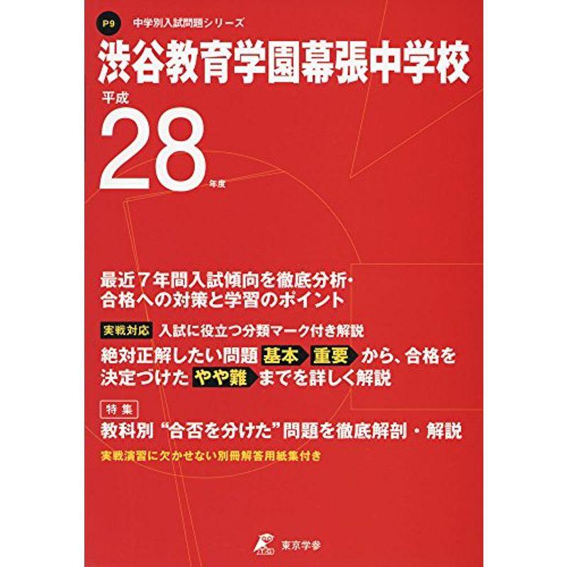 渋谷教育学園幕張中学校 平成28年度 (中学校別入試問題シリーズ)