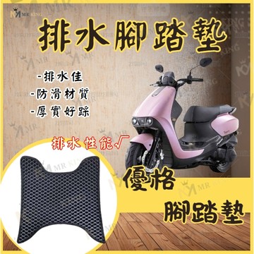 優格 鬆餅腳踏墊 腳踏 機車腳踏 機車踏墊 優格專用 機車腳踏 鬆餅