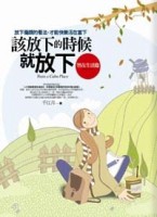 該放下的時候就放下：智在生活篇[二手書_普通]