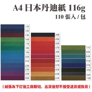 A4 日本丹迪紙 116磅 (110張) /包 ( 此為訂製品，出貨後無法退換貨 )【APP滿額下單10%點數(單一帳號最高1000點)】9/30止