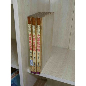 【大衛360免運】【6成新】武俠小說 大澤龍蛇傳 1~3合售_蕭瑟_南棋#有釘章【U1360】