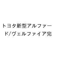 トヨタ新型アルファード ヴェルファイア完全ファイル