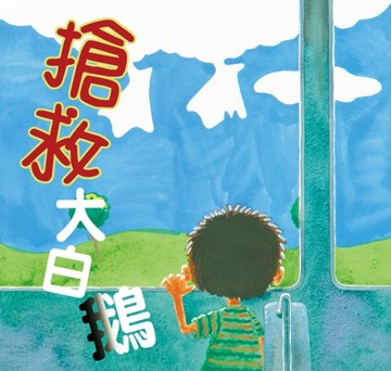 搶救大白鵝[二手書_良好]
