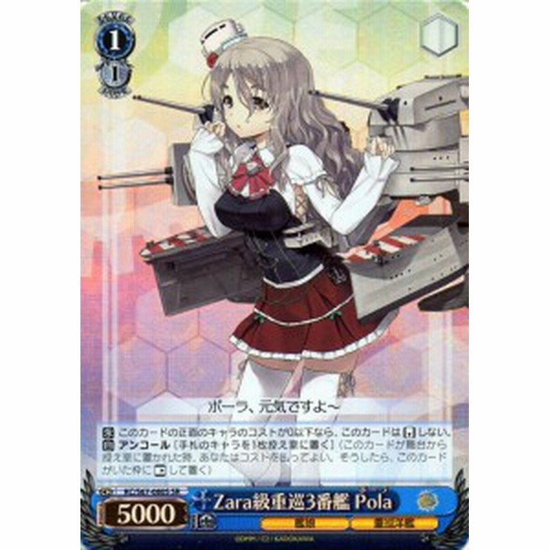 ヴァイスシュヴァルツ 艦隊これくしょん 艦これ 5th Phase Zara級重巡3番艦 Pola Sr Kc S67 080sr ポーラ キャラクター 艦娘 重巡洋 通販 Lineポイント最大1 0 Get Lineショッピング