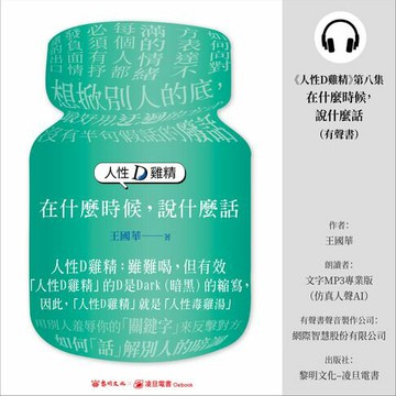 【有聲書】《人性D雞精》第八集—《在什麼時候，說什麼話》 (有聲書)